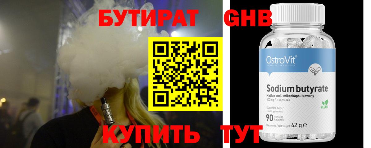 Бутират Butirat Усть-Джегута